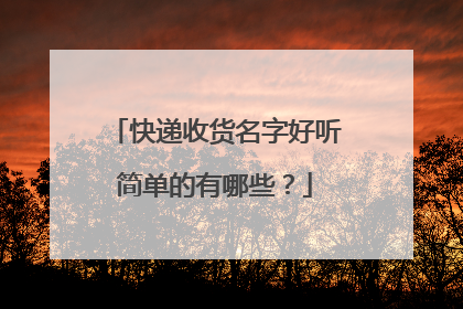 快递收货名字好听简单的有哪些?