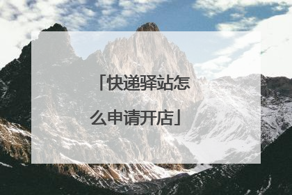 快递驿站怎么申请开店