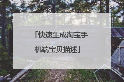 快速生成淘宝手机端宝贝描述