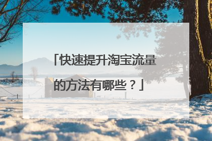 快速提升淘宝流量的方法有哪些?