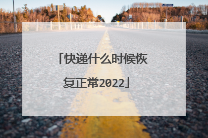快递什么时候恢复正常2022