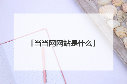 当当网网站是什么