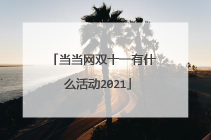 当当网双十一有什么活动2021