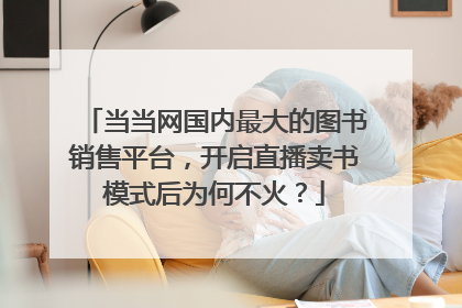当当网国内最大的图书销售平台,开启直播卖书模式后为何不火?