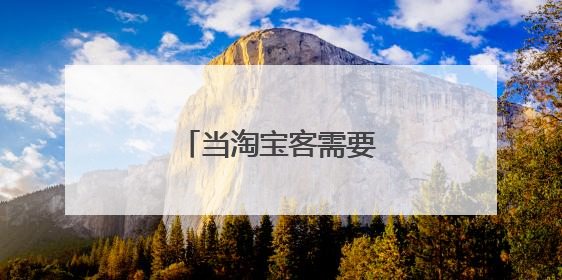 当淘宝客需要注意什么？