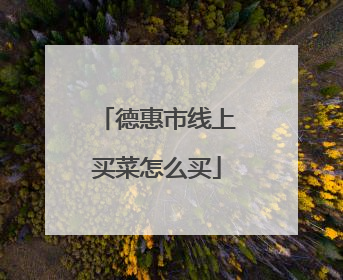 德惠市线上买菜怎么买
