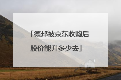 德邦被京东收购后股价能升多少去