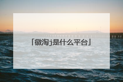 徽淘j是什么平台
