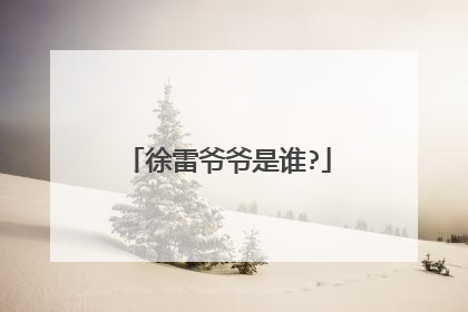 徐雷爷爷是谁?