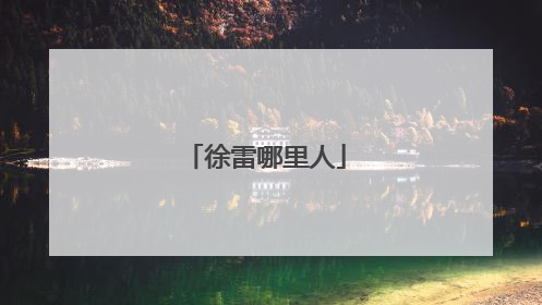 徐雷哪里人