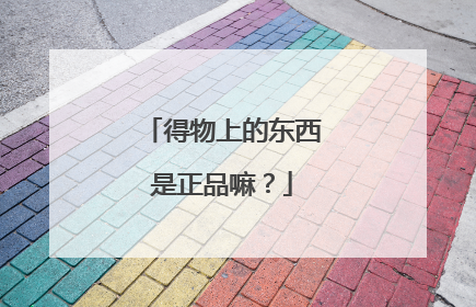 得物上的东西是正品嘛?