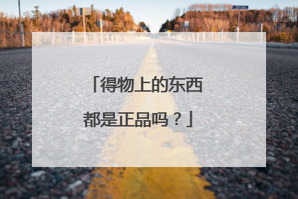 得物上的东西都是正品吗?
