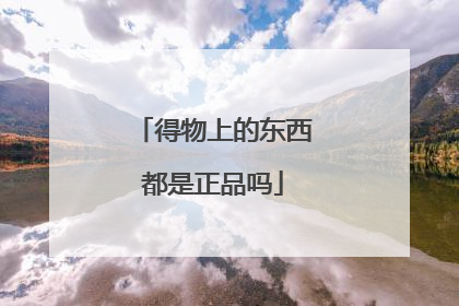 得物上的东西都是正品吗