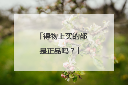 得物上买的都是正品吗?