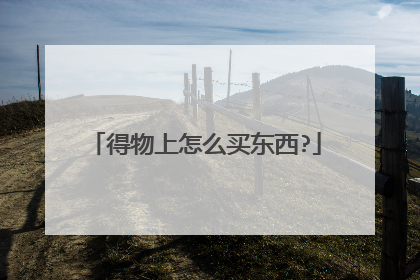 得物上怎么买东西?
