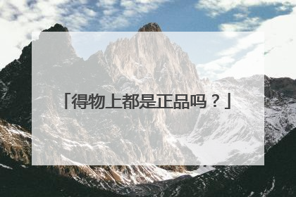 得物上都是正品吗?