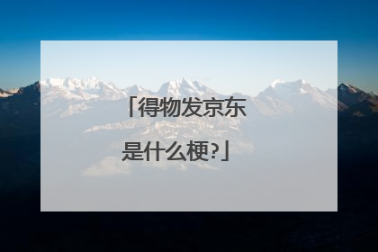得物发京东是什么梗?