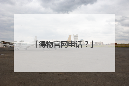 得物官网电话?