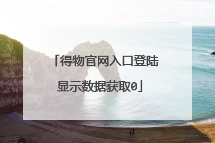 得物官网入口登陆显示数据获取0