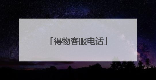 得物客服电话