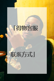 得物客服联系方式