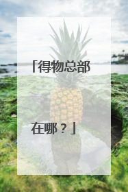得物总部在哪?