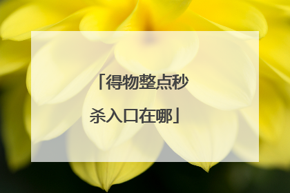 得物整点秒杀入口在哪