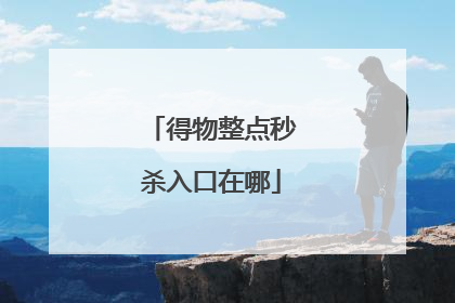 得物整点秒杀入口在哪