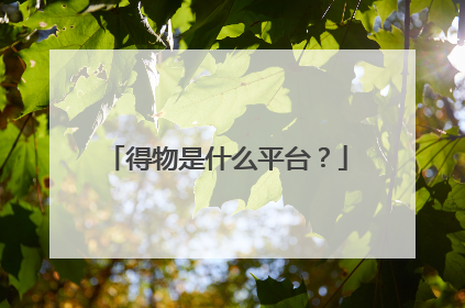 得物是什么平台?