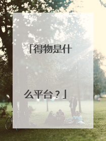 得物是什么平台?