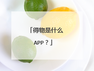 得物是什么APP?