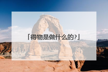 得物是做什么的?