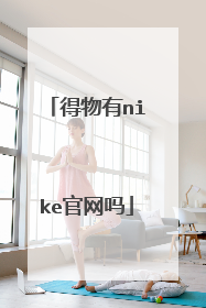 得物有nike官网吗