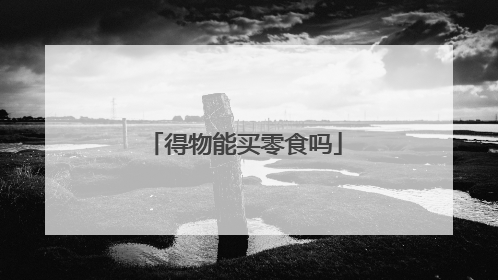 得物能买零食吗