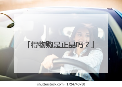 得物购是正品吗?
