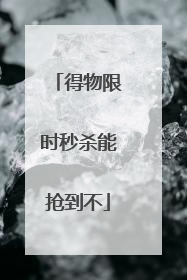 得物限时秒杀能抢到不