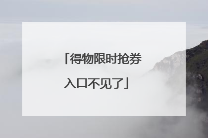 得物限时抢券入口不见了