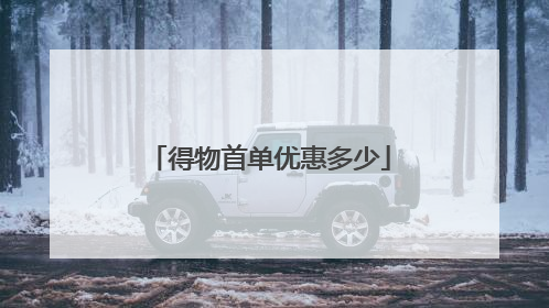 得物首单优惠多少