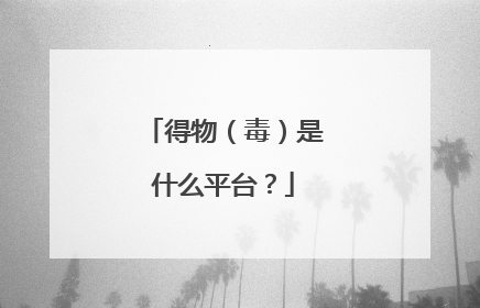 得物(毒)是什么平台?
