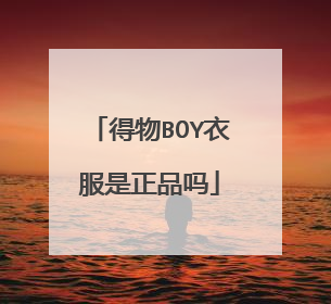 得物BOY衣服是正品吗