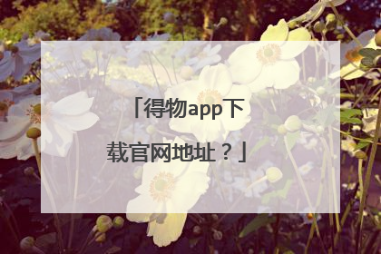 得物app下载官网地址?