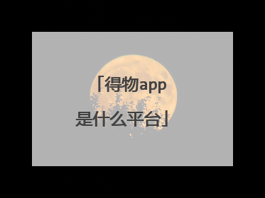 得物app是什么平台