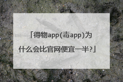 得物app(毒app)为什么会比官网便宜一半?