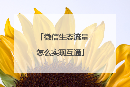 微信生态流量怎么实现互通