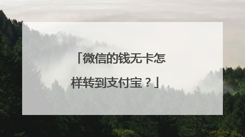 微信的钱无卡怎样转到支付宝?