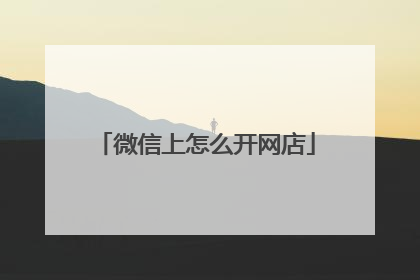 微信上怎么开网店