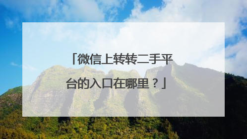 微信上转转二手平台的入口在哪里?