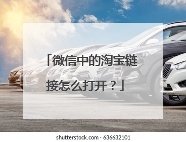 微信中的淘宝链接怎么打开?