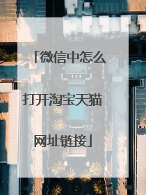 微信中怎么打开淘宝天猫网址链接