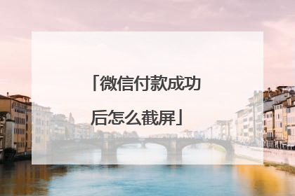 微信付款成功后怎么截屏